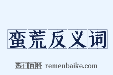 蛮荒反义词是什么意思的图片